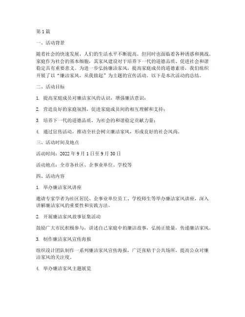 宣传廉洁家风的活动总结(3篇)