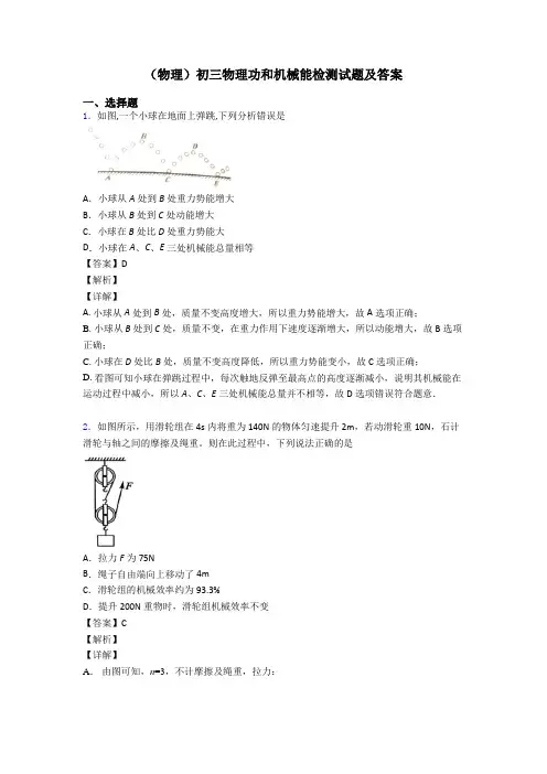 (物理)初三物理功和机械能检测试题及答案