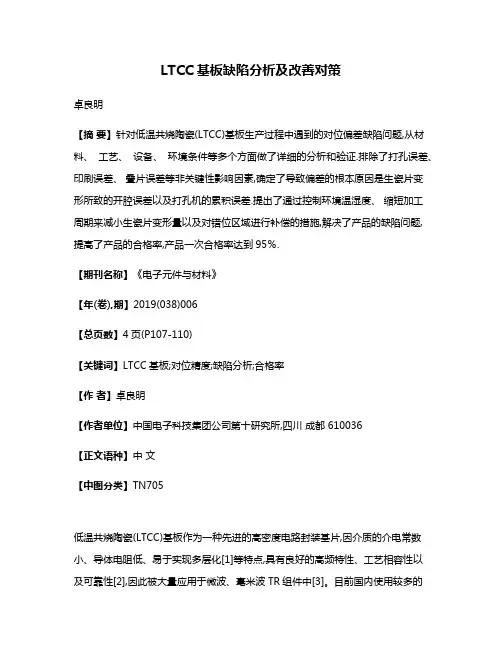 LTCC基板缺陷分析及改善对策