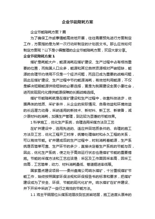 企业节能降耗方案7篇