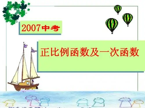 正比例函数及一次函数