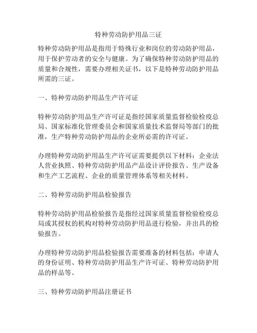 特种劳动防护用品三证