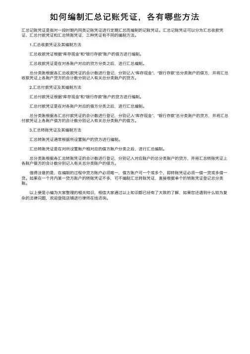 如何编制汇总记账凭证，各有哪些方法