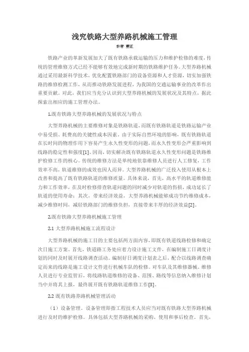 浅究铁路大型养路机械施工管理