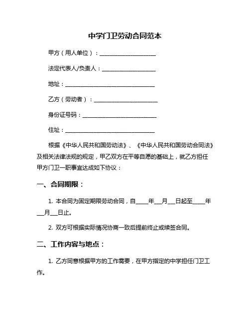 中学门卫劳动合同范本