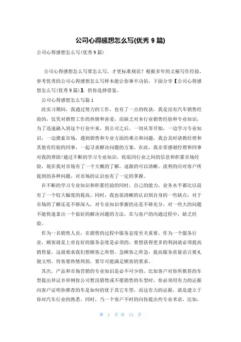 公司心得感想怎么写(优秀9篇)