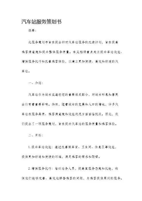 汽车站服务策划书