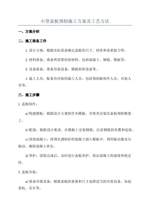 小型盖板预制施工方案及工艺方法