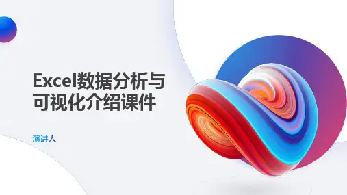 Excel数据分析与可视化介绍课件