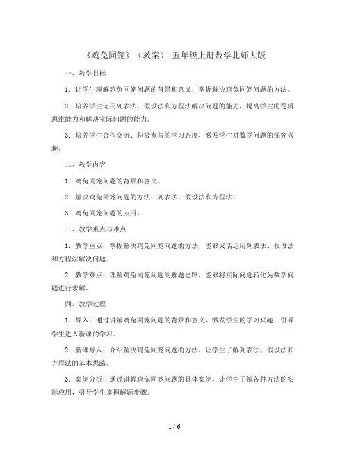 《鸡兔同笼》(教案)-五年级上册数学北师大版