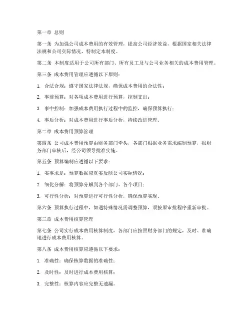 公司的成本费用管理制度