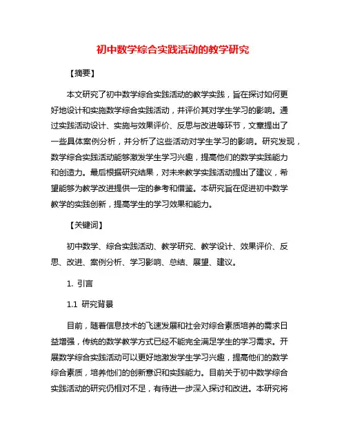初中数学综合实践活动的教学研究