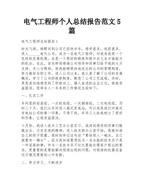 电气工程师个人总结报告范文5篇