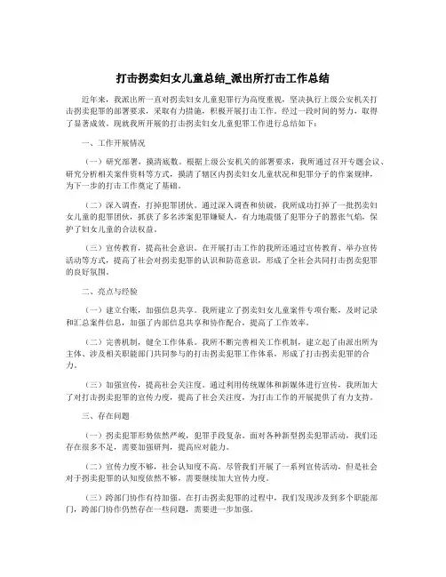 打击拐卖妇女儿童总结_派出所打击工作总结