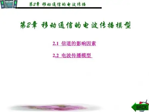 第2章 电波传播模型