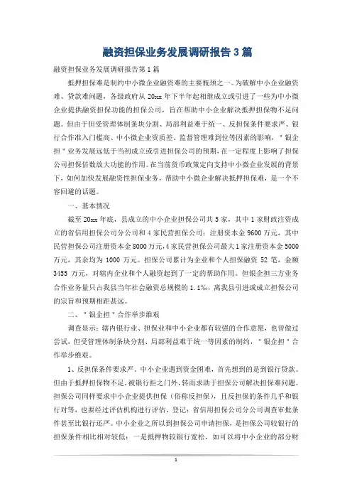 融资担保业务发展调研报告3篇