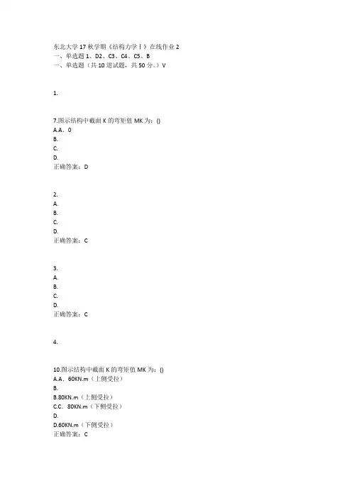 东北大学17秋学期《结构力学Ⅰ》在线作业2答案