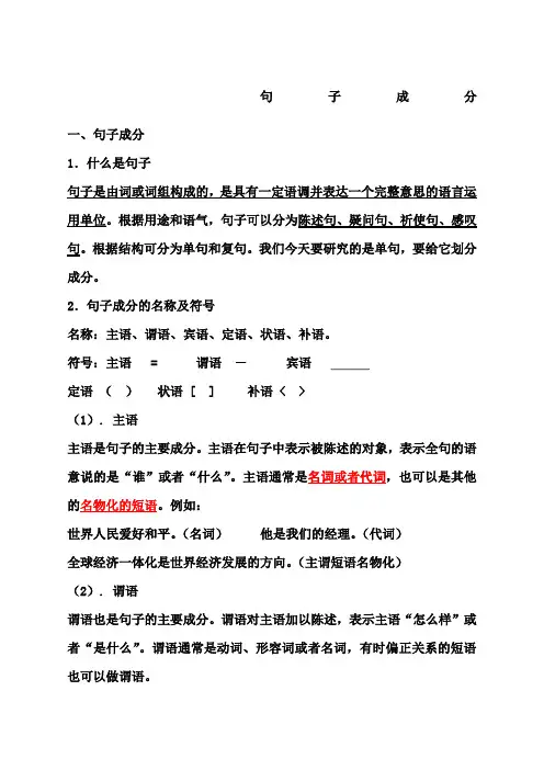 语文语法知识句子成分划分