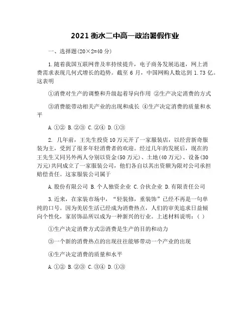 2021衡水二中高一政治暑假作业