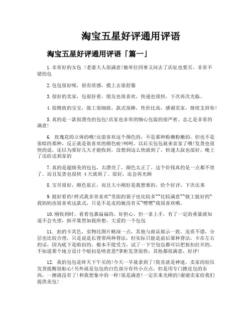 淘宝五星好评通用评语