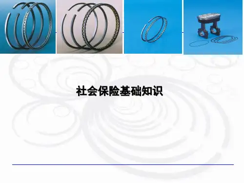 社会保险基础知识