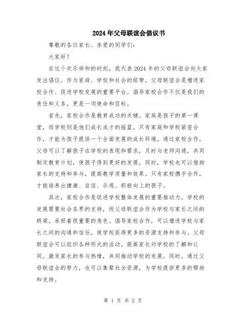 2024年父母联谊会倡议书