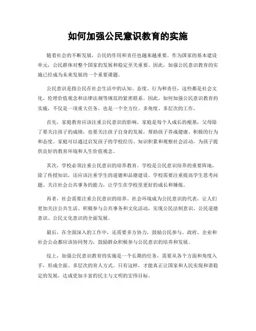 如何加强公民意识教育的实施