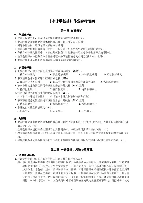 审计学基础作业参考答案