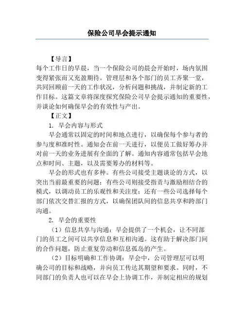 保险公司早会提醒通知