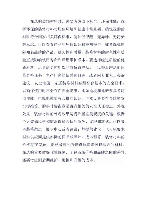 装饰材料选购标准