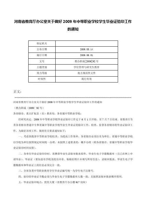 河南省教育厅办公室关于做好2009年中等职业学校学生毕业证验印工作的通知-教办职成[2009]92号