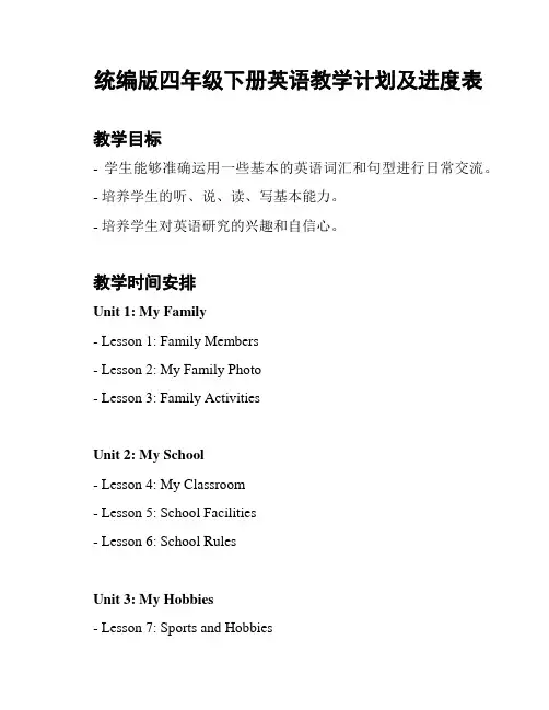 统编版四年级下册英语教学计划及进度表