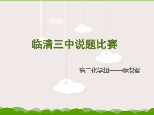 化学说题比赛获奖课件