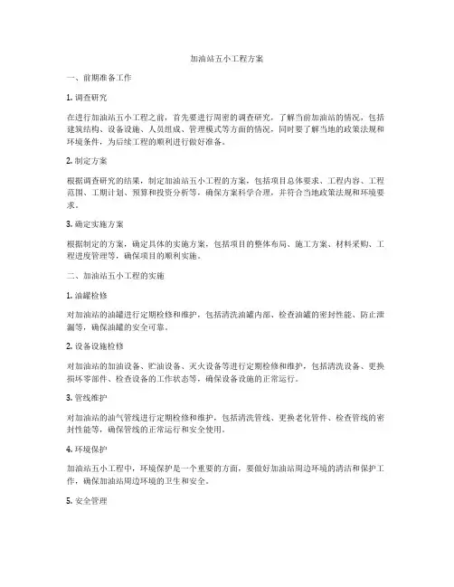 加油站五小工程方案