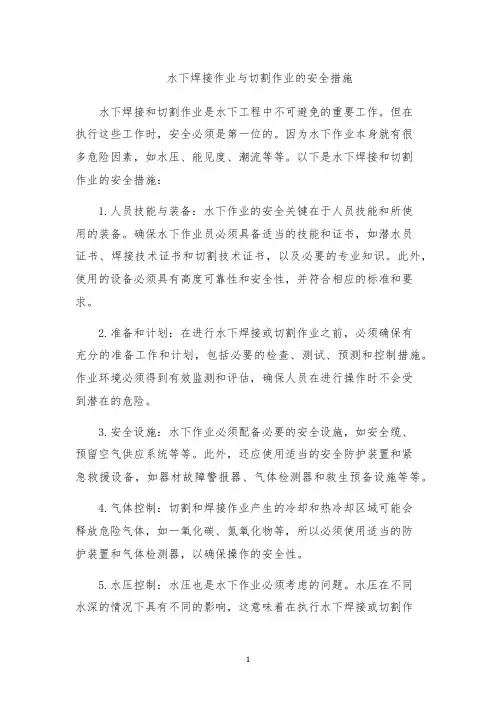 水下焊接作业与切割作业的安全措施