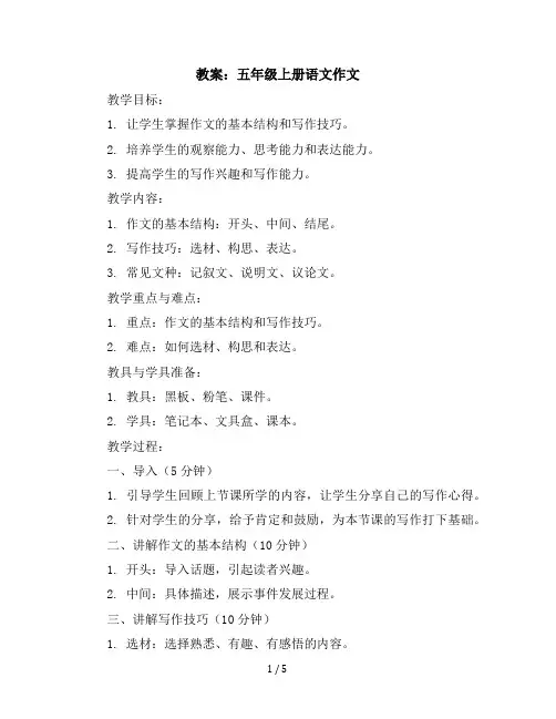 五年级上册语文作文教案