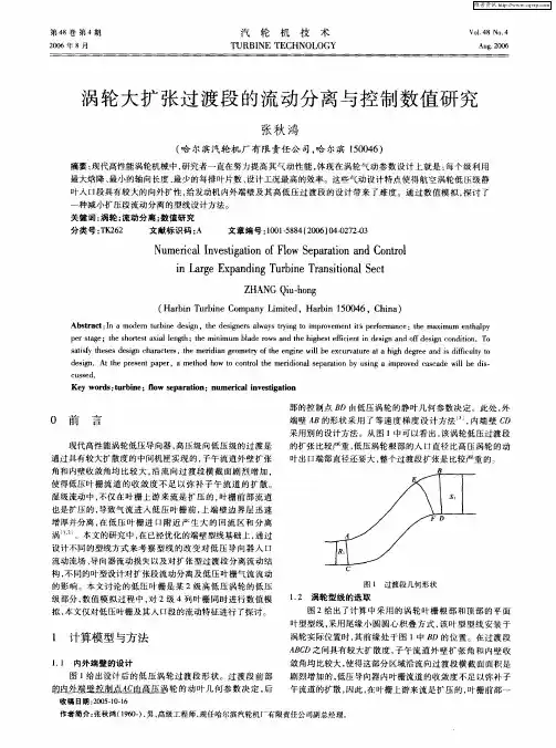 涡轮大扩张过渡段的流动分离与控制数值研究