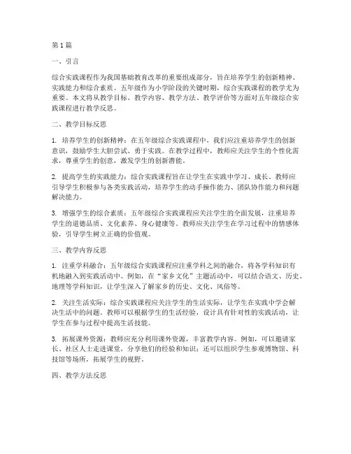 综合实践五年级教学反思(3篇)
