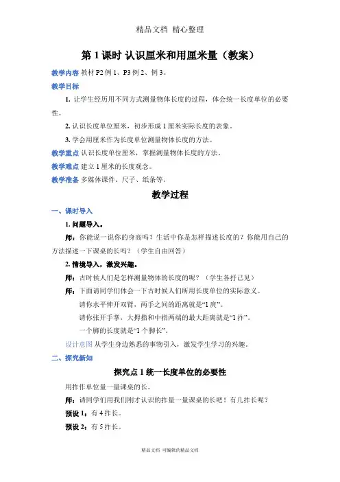 新人教版(新插图)二年级上册数学 第1课时 认识厘米和用厘米量 教案(教学设计)