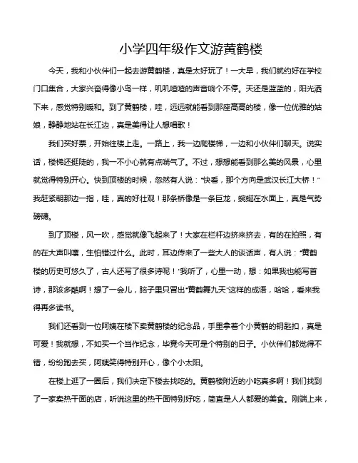 小学四年级作文游黄鹤楼