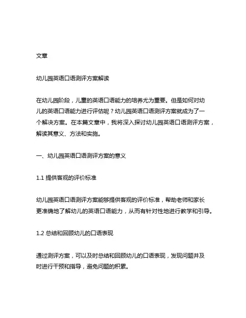 幼儿园英语口语测评方案解读