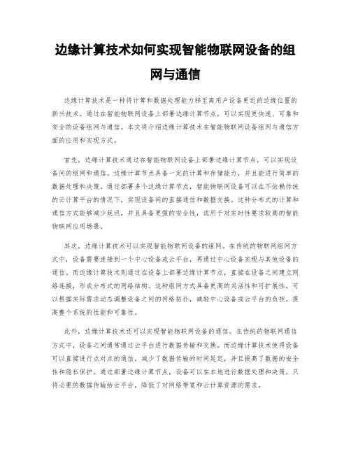边缘计算技术如何实现智能物联网设备的组网与通信