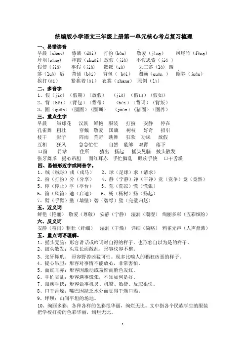 1、统编版小学语文三年级上册第一单元核心考点复习梳理