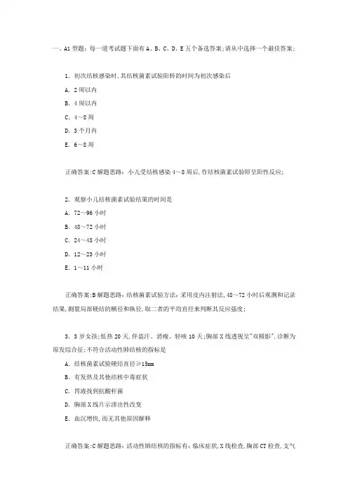 临床执业医师资格考试模拟试题结核病