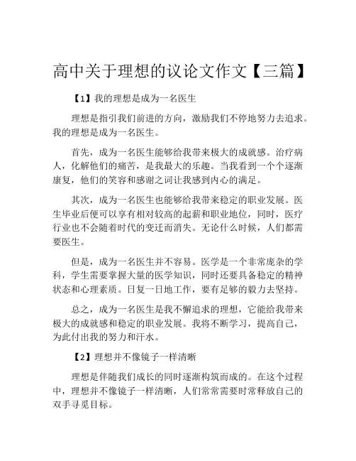 高中关于理想的议论文作文【三篇】