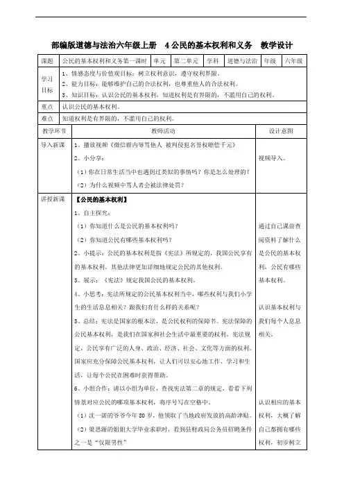 【部编】道德与法治六年级上册4公民的基本权利和义务  第一课时教案-2019秋季改版最新资料