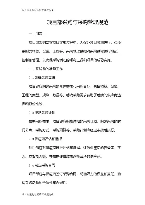 项目部采购与采购管理规范