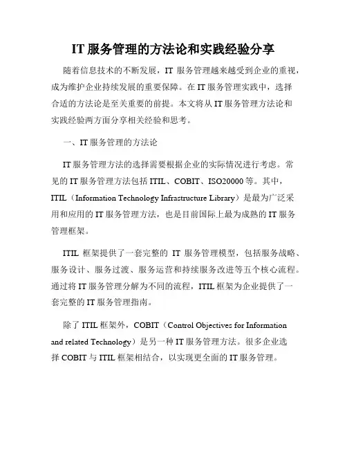 IT服务管理的方法论和实践经验分享