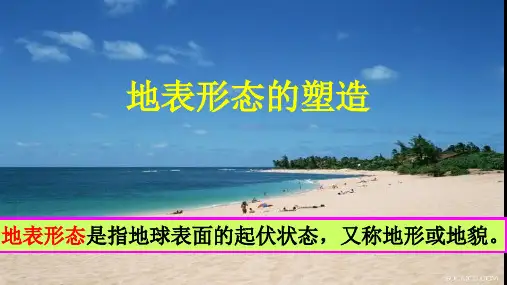 地表形态的塑造