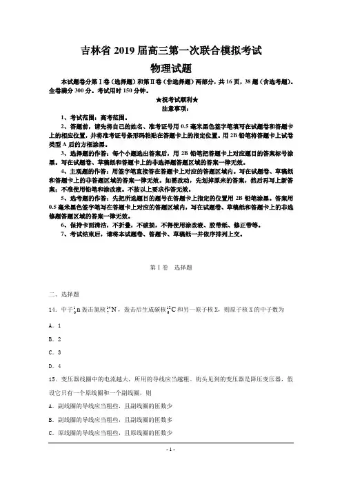 吉林省2019届高三第一次联合模拟考试物理试题